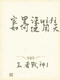 家里没wifi如何使用天猫精灵封面