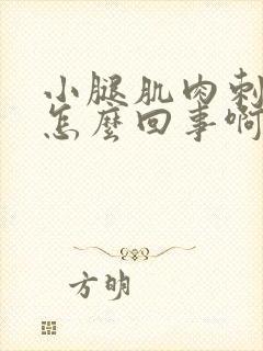 小腿肌肉刺痛是怎么回事啊