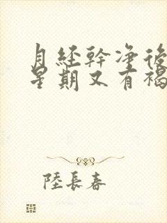 月经干净后一个星期又有褐色分泌物好几天了