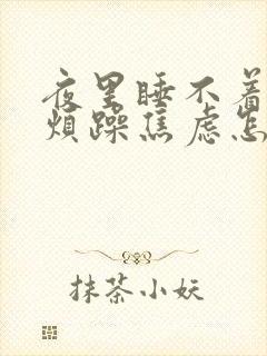 夜里睡不着心情烦躁焦虑怎么办