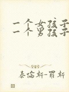 一个女孩子喜欢一个男孩子的表现