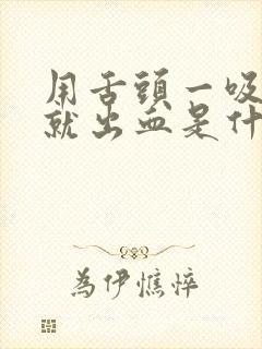 用舌头一吸牙龈就出血是什么原因