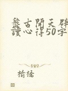 盘古开天辟地阅读心得50字