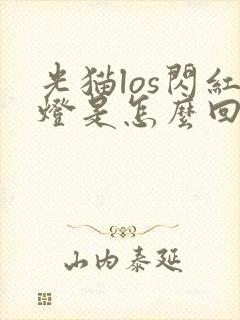 光猫los闪红灯是怎么回事