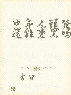 中年人头发白了还能变黑吗