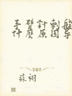 手臂针刺般痛是什么原因导致的