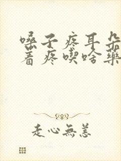 嗓子疼耳朵也跟着疼吃啥药封面