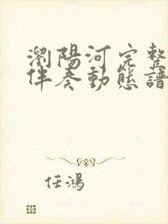 浏阳河完整g调伴奏动态谱