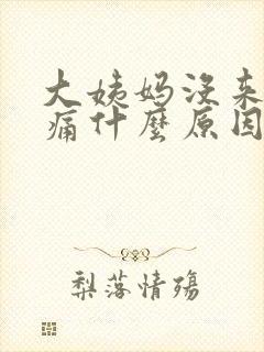 大姨妈没来肚子痛什么原因