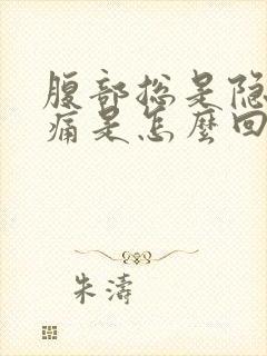 腹部总是隐隐作痛是怎么回事