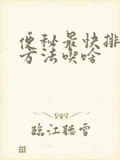 便秘最快排便的方法吃啥