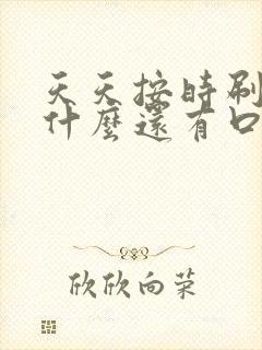 天天按时刷牙为什么还有口臭