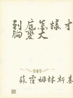 到底怎样才能让胸变大