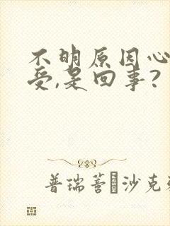 不明原因心里难受,是回事?