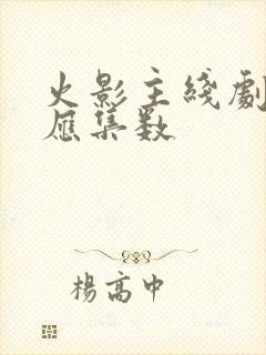 火影主线剧情对应集数