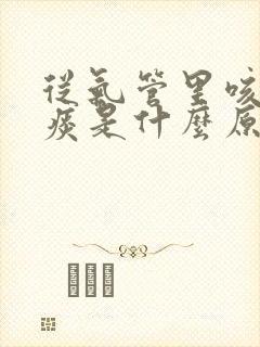 从气管里咳出血痰是什么原因