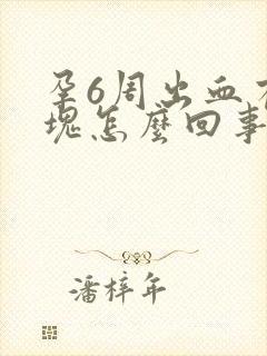 孕6周出血有血块怎么回事