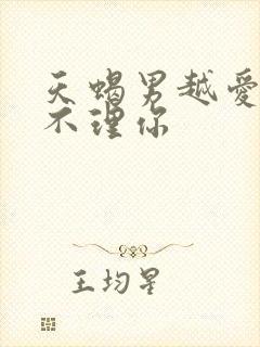 天蝎男越爱你越不理你