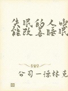 失眠的人吃什么能改善睡眠封面