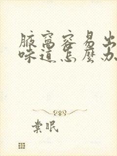 腋窝容易出汗有味道怎么办