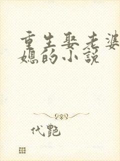 重生娶老婆送弟媳的小说