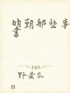 明朝那些事有声书