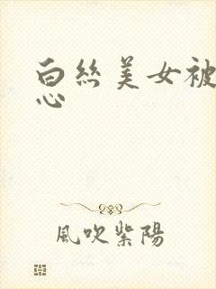 白丝美女被挠脚心