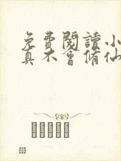 免费阅读小说我真不会修仙叶尘