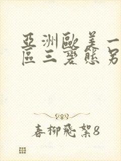 亚洲欧美一区二区三变态另类封面