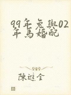 99年兔与02年马婚配