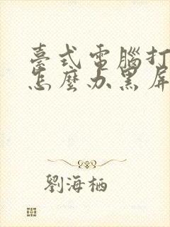 台式电脑打不开怎么办黑屏封面