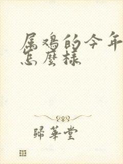 属鸡的今年命运怎么样