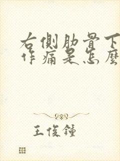 右侧肋骨下隐隐作痛是怎么回事