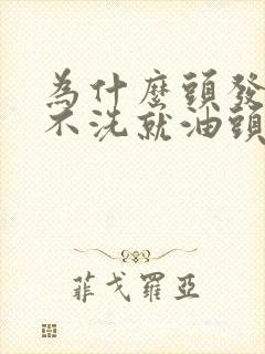 为什么头发一天不洗就油头皮还痒封面