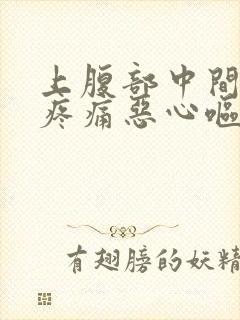 上腹部中间位置疼痛恶心呕吐腹泻的原因