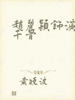 赵丽颖饰演的花千骨