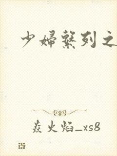 少妇系列之白洁