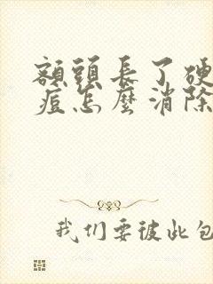 额头长了硬的痘痘怎么消除