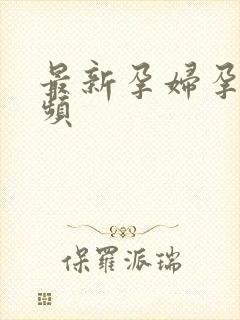 最新孕妇孕交视频