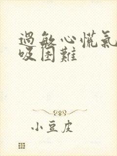 过敏心慌气短呼吸困难