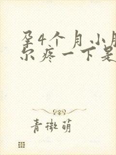 孕4个月小腹偶尔疼一下是怎么回事