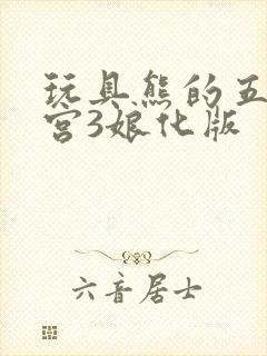 玩具熊的五夜后宫3娘化版封面