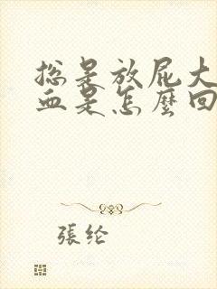 总是放屁大便带血是怎么回事