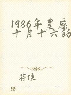 1986年农历十月十六的人命运