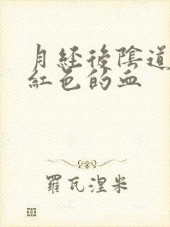 月经后阴道有粉红色的血