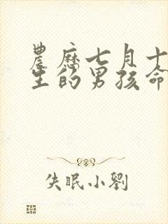 农历七月十六出生的男孩命运