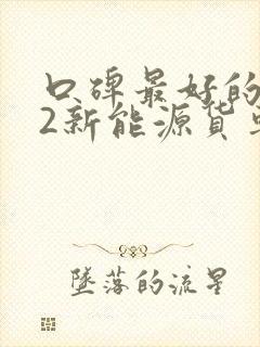 口碑最好的4米2新能源货车