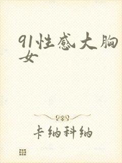 91性感大胸美女