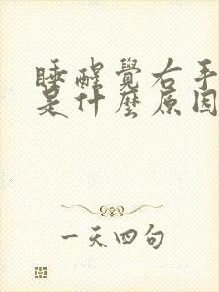 睡醒觉右手发麻是什么原因