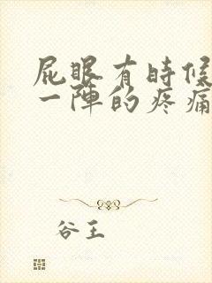 屁眼有时候一阵一阵的疼痛封面